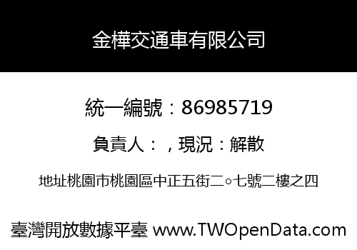 金樺交通車有限公司