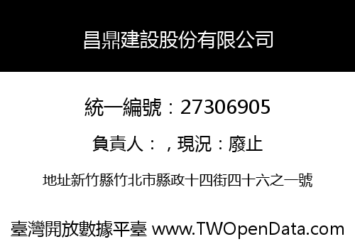 昌鼎建設股份有限公司