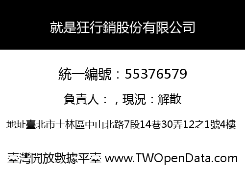 就是狂行銷股份有限公司