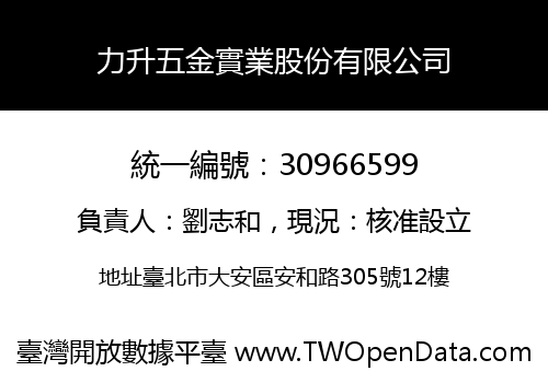 力升五金實業股份有限公司