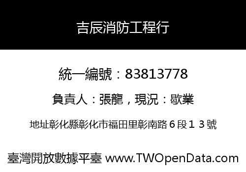 吉辰消防工程行