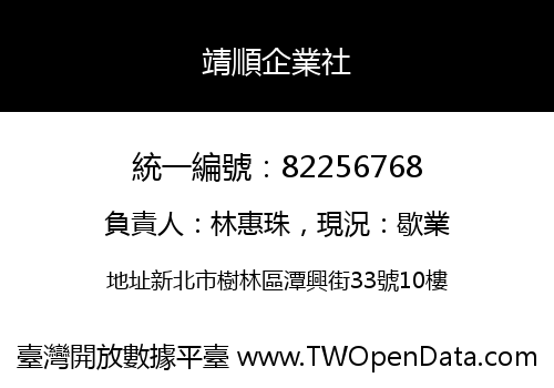 靖順企業社