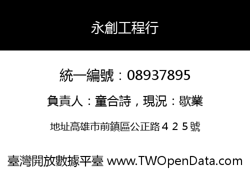 永創工程行