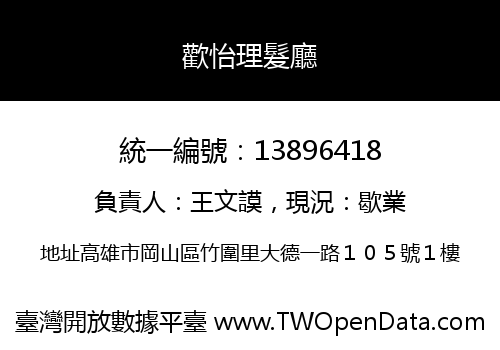 歡怡理髮廳