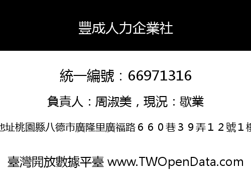 豐成人力企業社