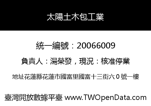 太陽土木包工業