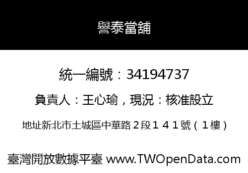譽泰當舖
