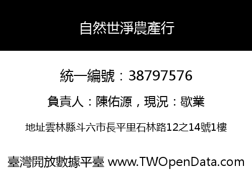 自然世淨農產行