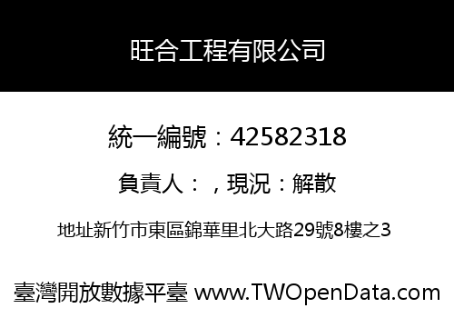 旺合工程有限公司
