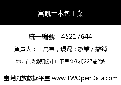 富凱土木包工業