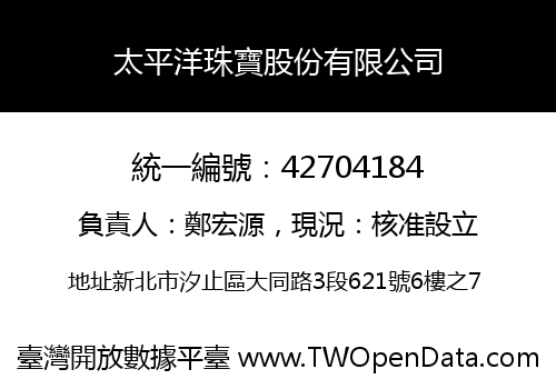 太平洋珠寶股份有限公司