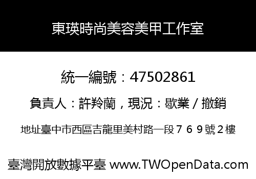 東瑛時尚美容美甲工作室