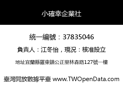 小確幸企業社