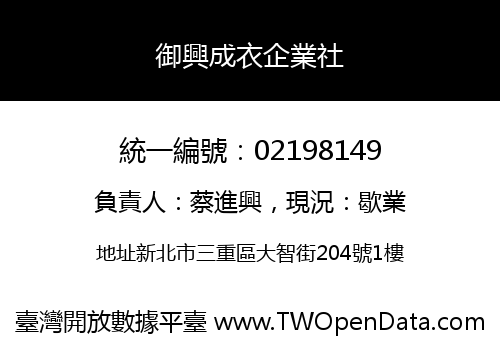 御興成衣企業社