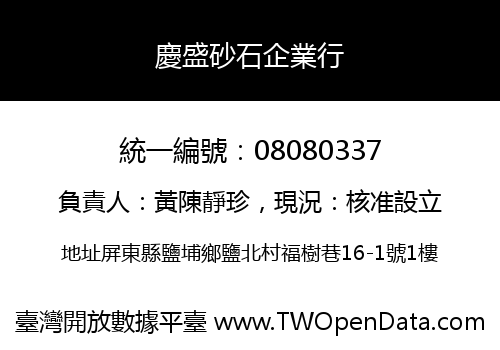 慶盛砂石企業行