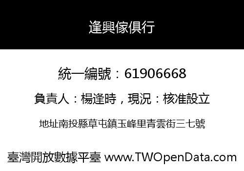 逢興傢俱行