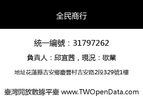 全民商行