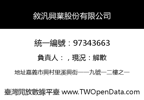 敘汎興業股份有限公司