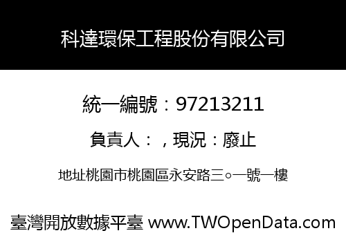 科達環保工程股份有限公司