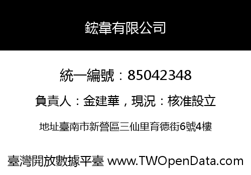 鋐韋有限公司