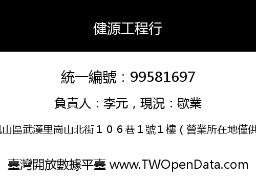 健源工程行