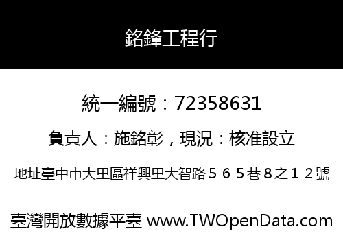 銘鋒工程行