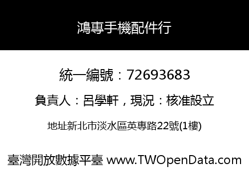 鴻專手機配件行