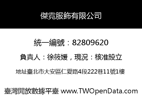 傑霓服飾有限公司