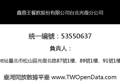 鑫鼎王餐飲股份有限公司台北光復分公司