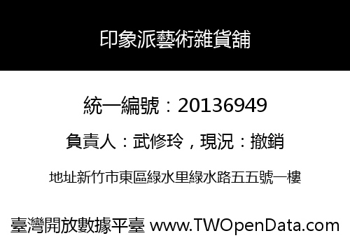 印象派藝術雜貨舖