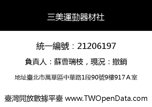 三美運動器材社