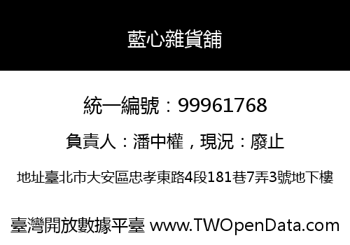 藍心雜貨舖