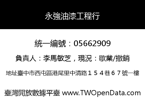 永強油漆工程行