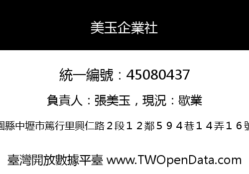 美玉企業社