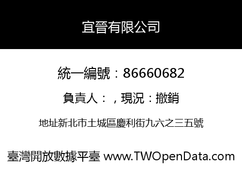 宜晉有限公司
