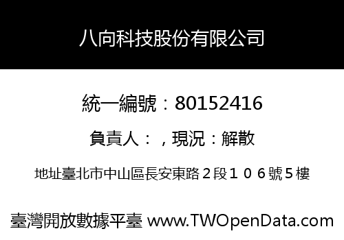 八向科技股份有限公司