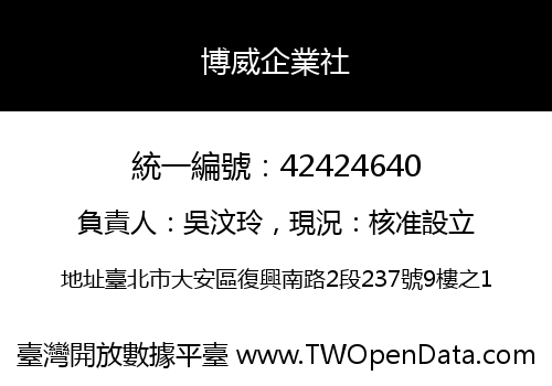 博威企業社
