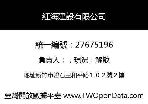 紅海建設有限公司