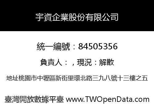 宇資企業股份有限公司