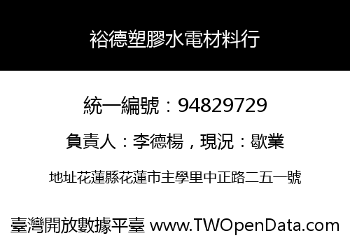 裕德塑膠水電材料行