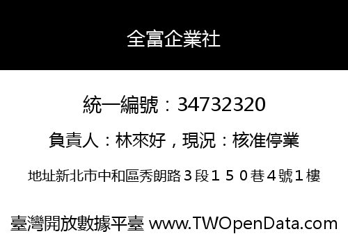 全富企業社