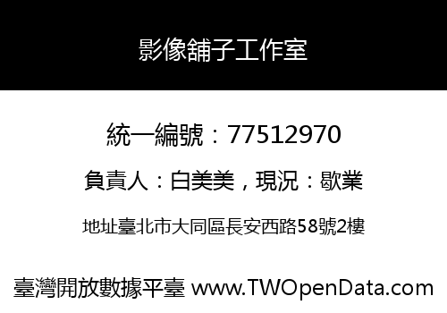 影像舖子工作室