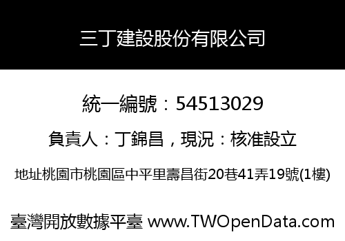 三丁建設股份有限公司