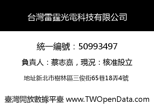 台灣雷霆光電科技有限公司