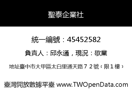 聖泰企業社