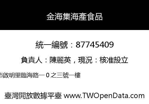 金海集海產食品