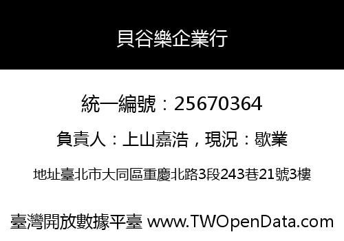 貝谷樂企業行