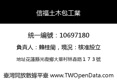 信福土木包工業