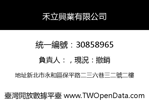 禾立興業有限公司