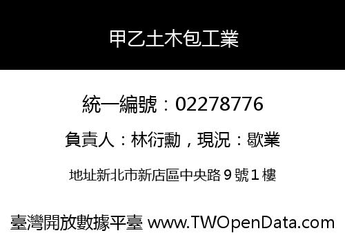 甲乙土木包工業